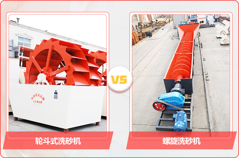 輪斗洗砂機與螺旋洗砂機